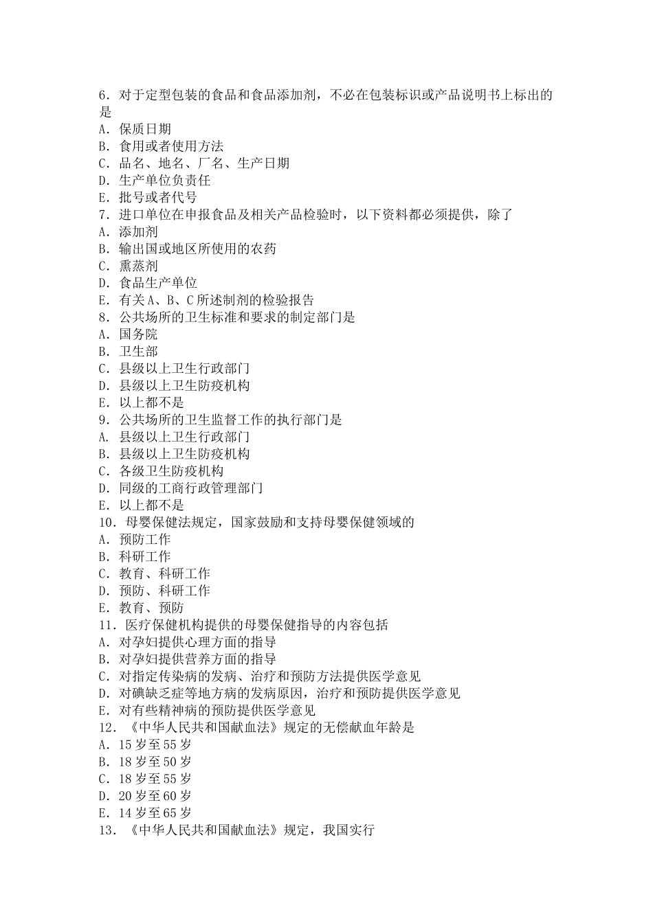 卫生法规预测模拟试题(一)_第2页