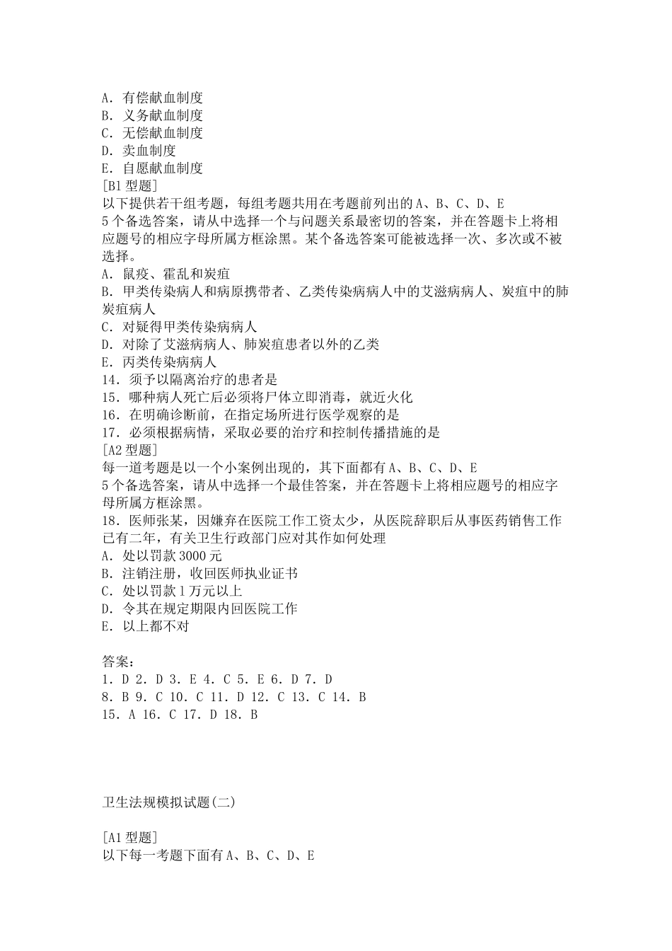 卫生法规预测模拟试题(一)_第3页