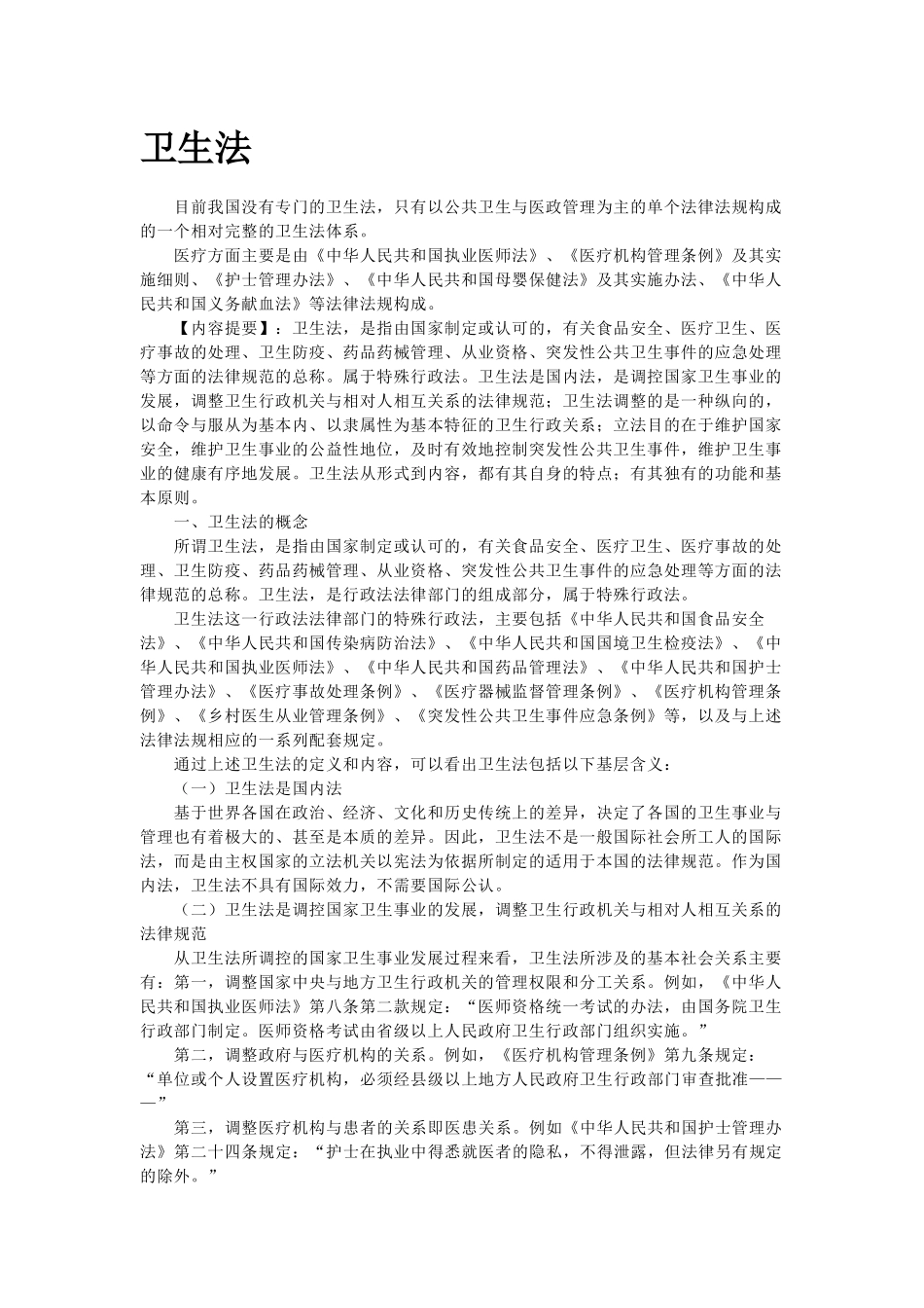 卫生法律法规_第1页