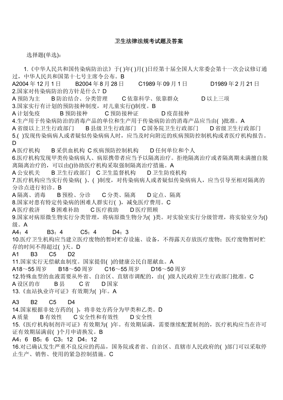 卫生法律法规考试题及答案_第1页