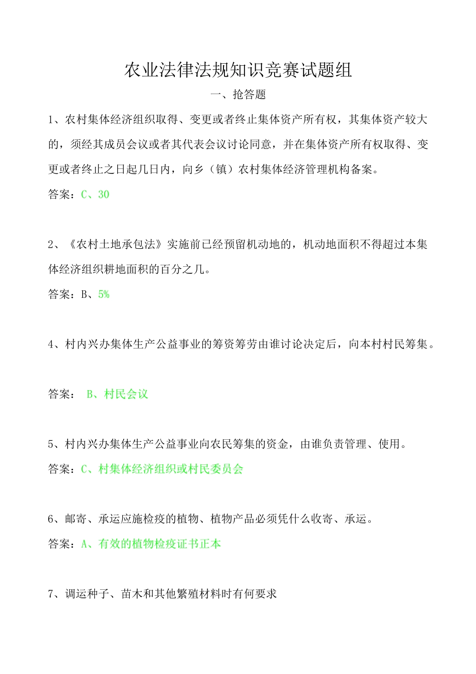 农业法律法规知识竞赛试题组_第1页