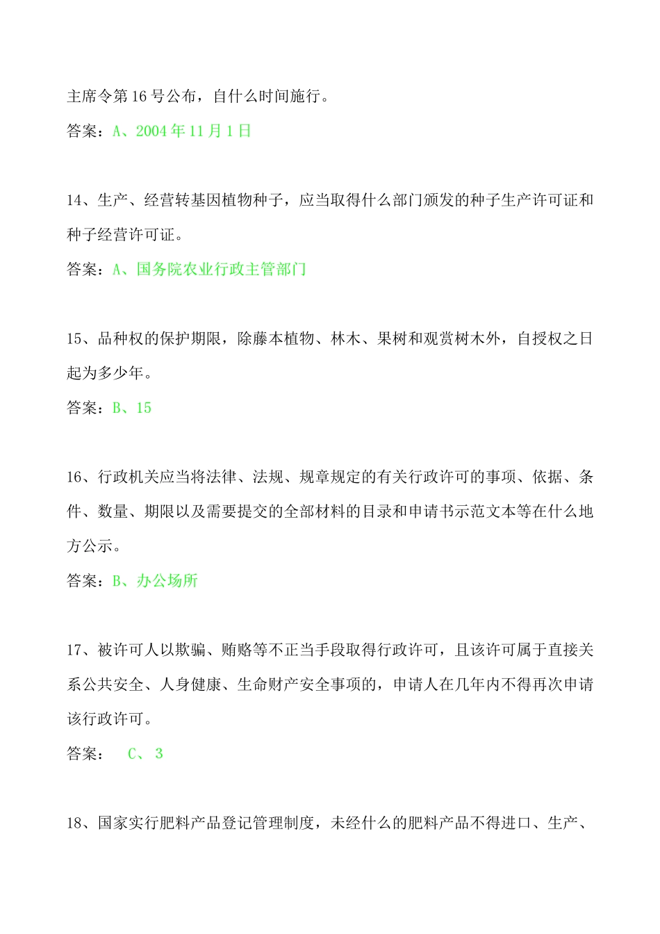 农业法律法规知识竞赛试题组_第3页