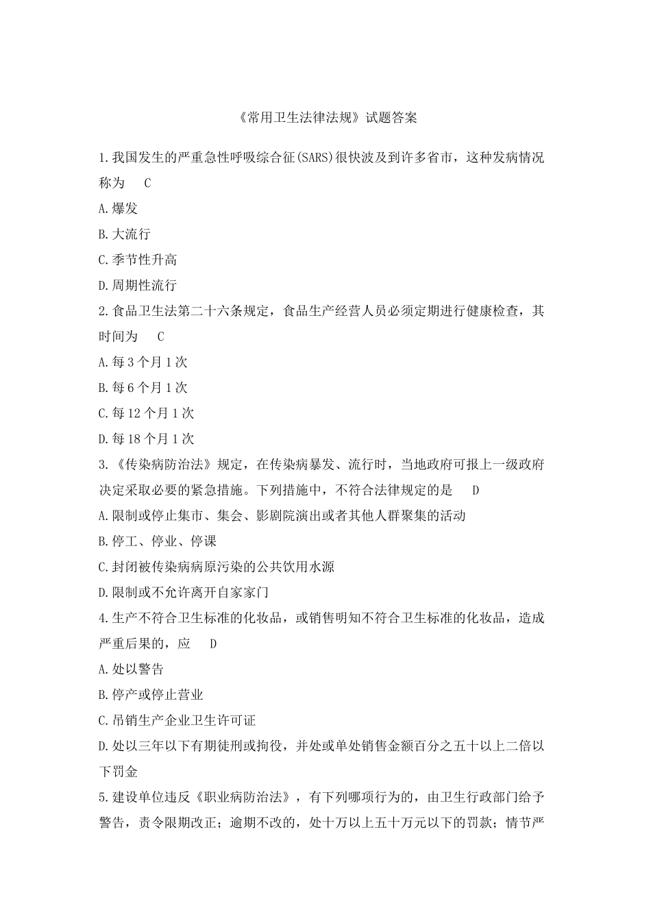 卫生法律法规题库_第1页