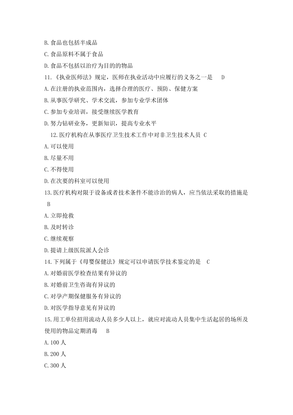 卫生法律法规题库_第3页