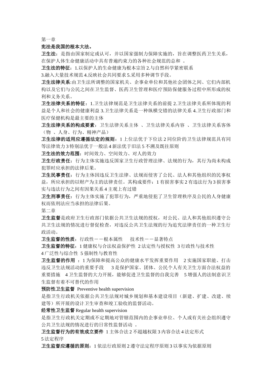 卫生法律法规与监督重点总结_第1页