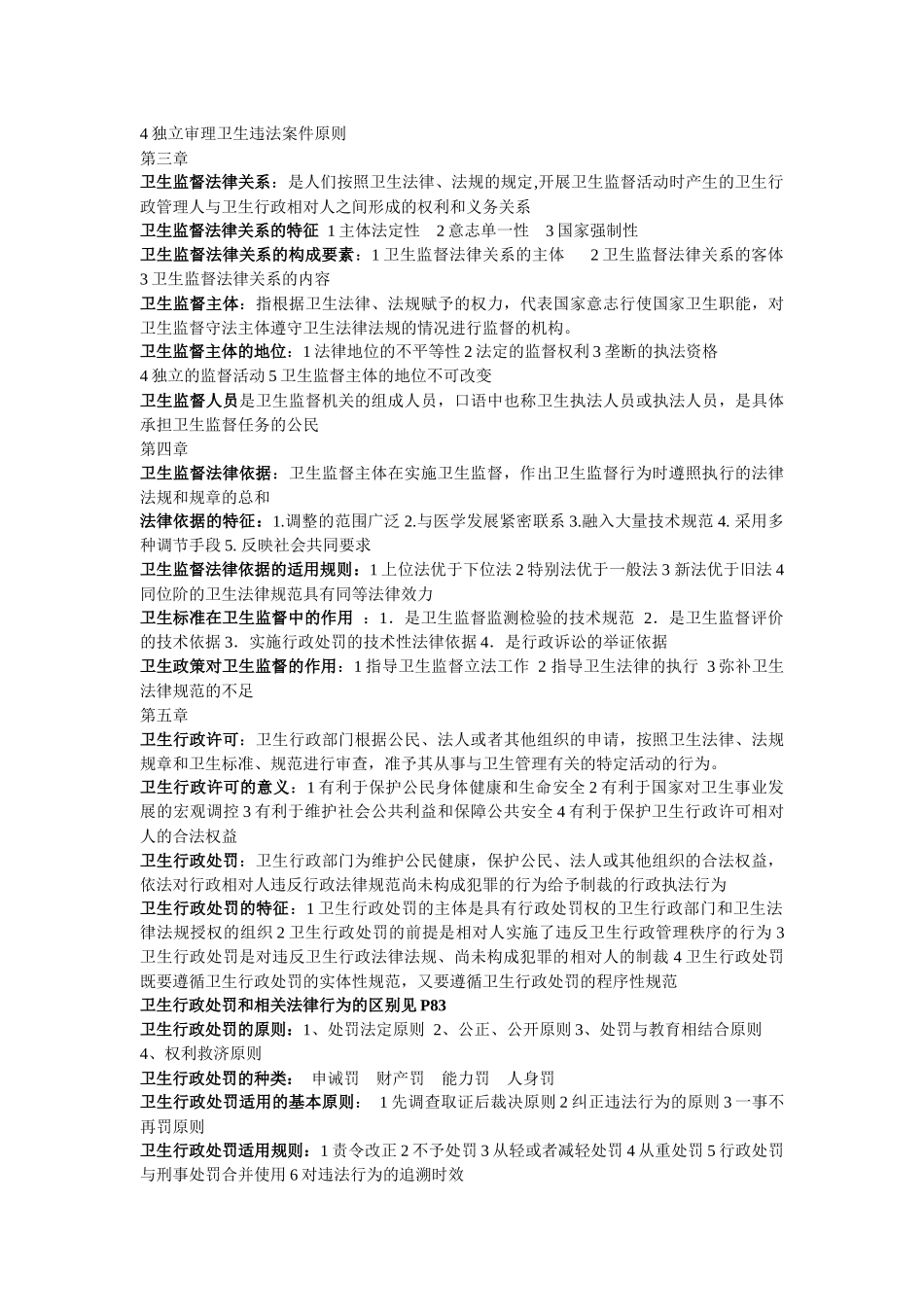 卫生法律法规与监督重点总结_第2页