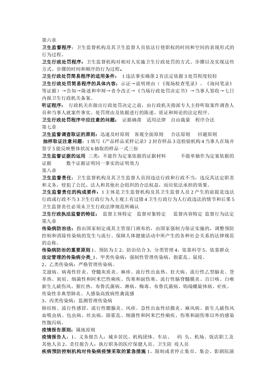卫生法律法规与监督重点总结_第3页
