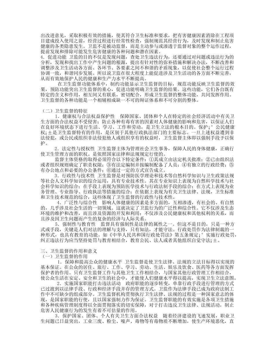 卫生法律制度与监督学_第3页