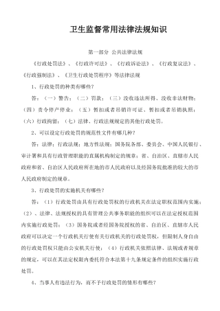 卫生监督常用法律法规知识