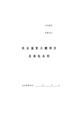 农业项目工程总承包合同(草稿)