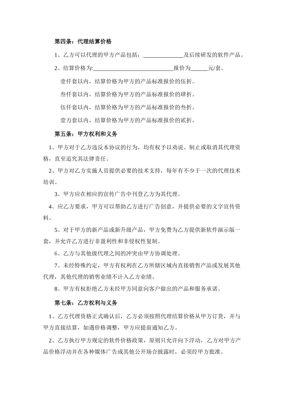 协同软件代理合作协议_第2页
