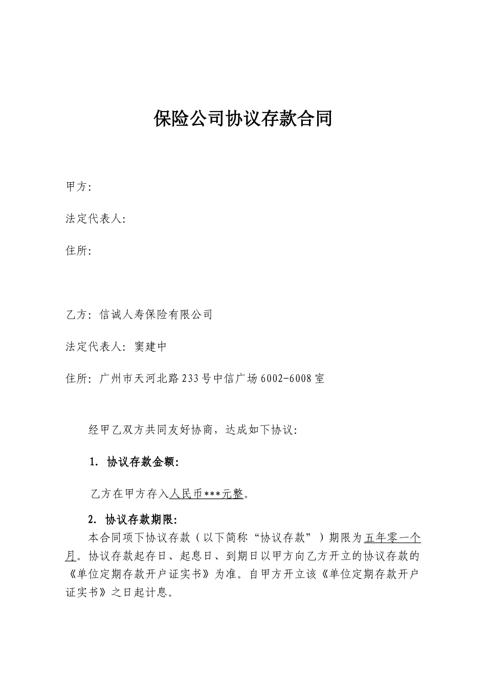 协议存款合同模板_第1页