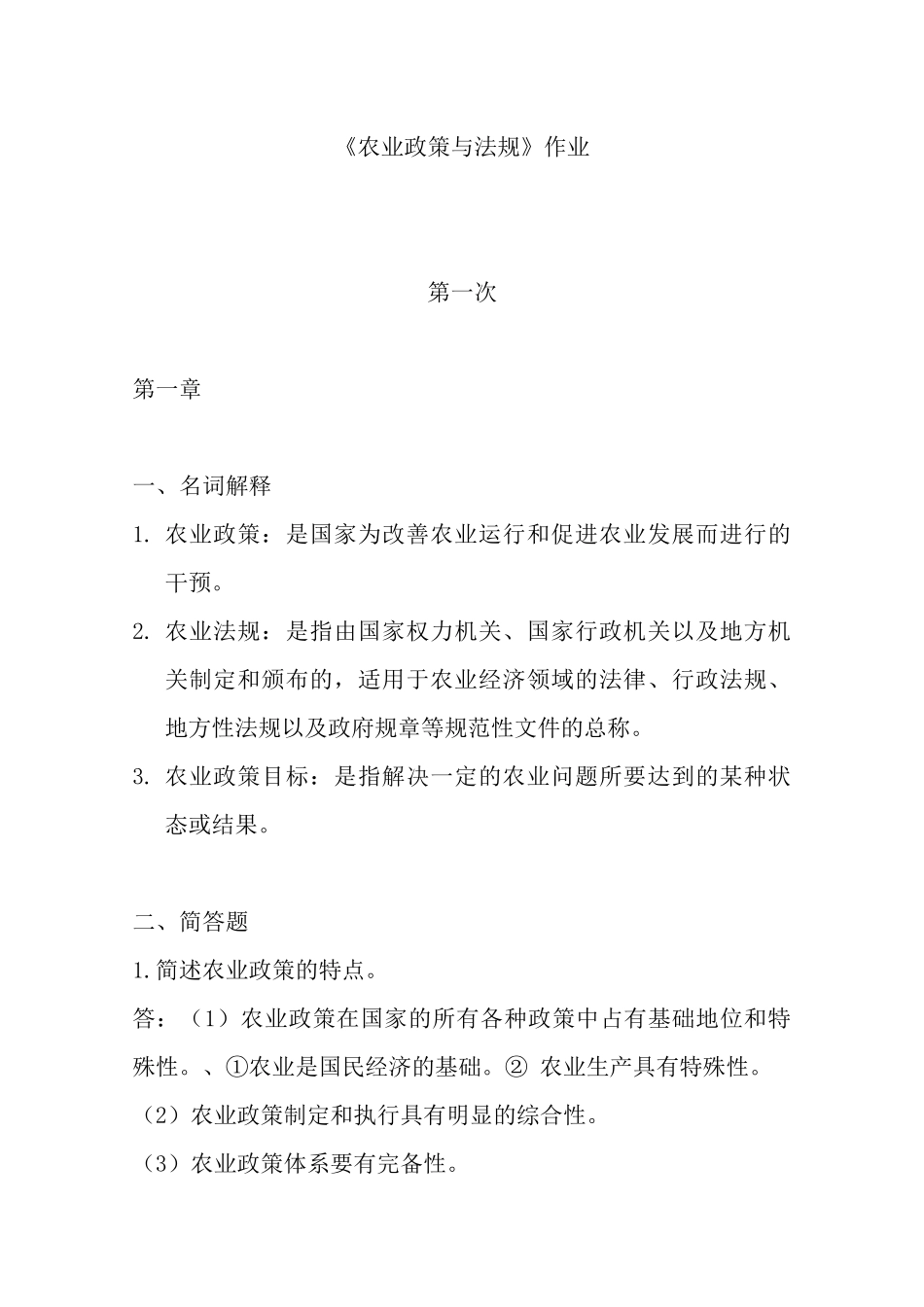 农业政策与法规作业(答案)XXXX0920_第1页
