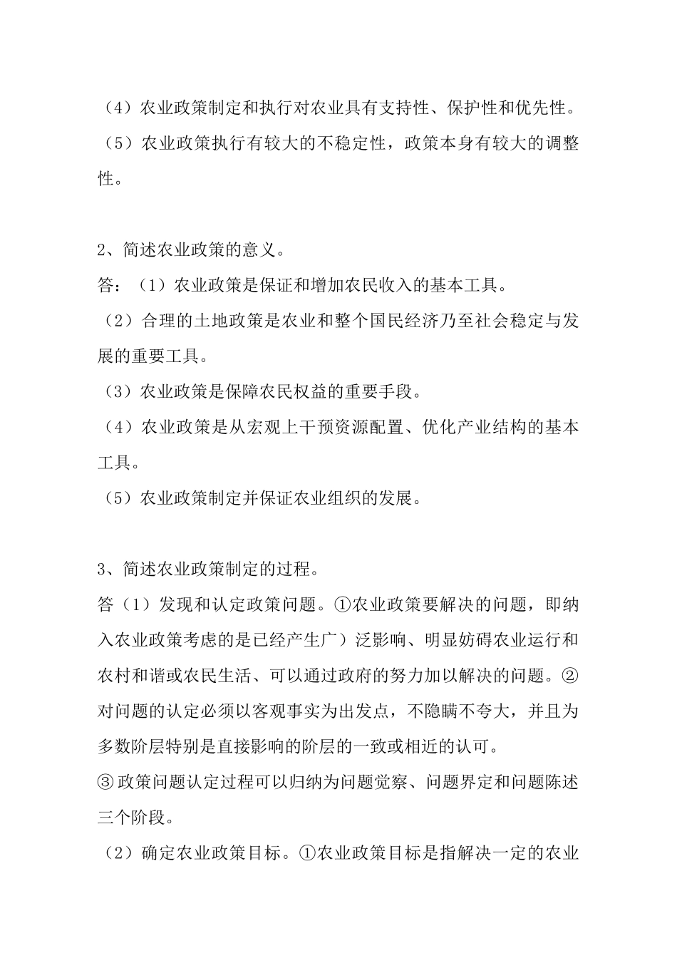农业政策与法规作业(答案)XXXX0920_第2页