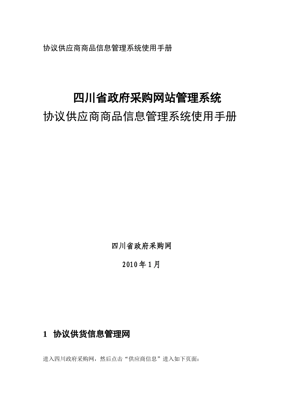协议供货产品信息维护手册-协议供应商商品信息查询系统使用_第1页
