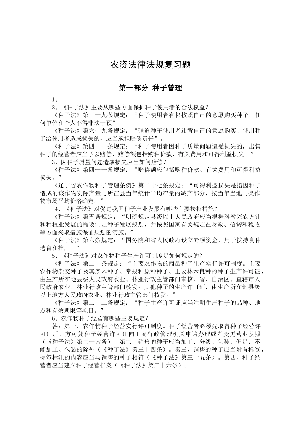 农资法律法规复习题_第1页