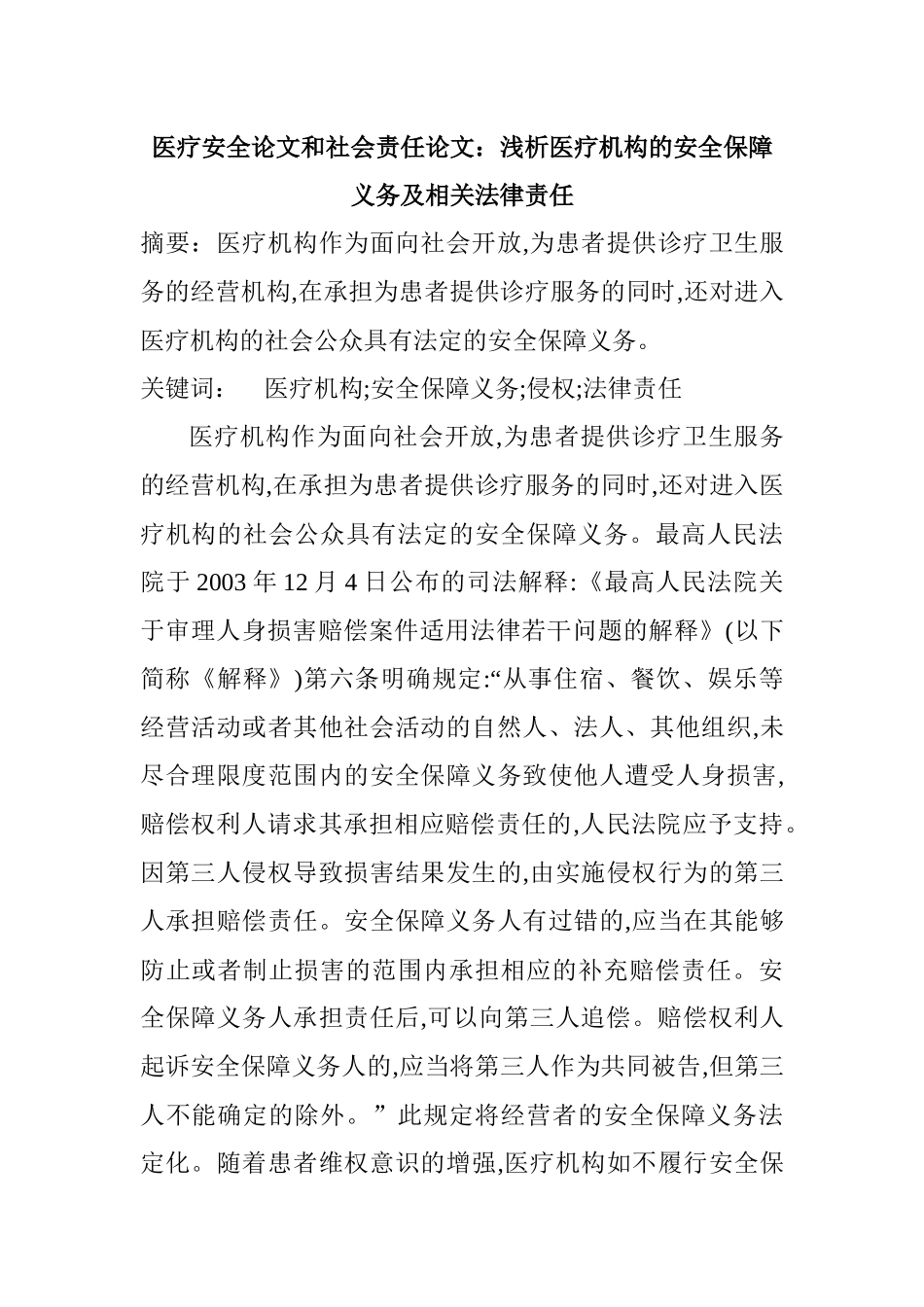 医疗安全论文和社会责任论文：浅析医疗机构的安全保障义务及相关法律_第1页