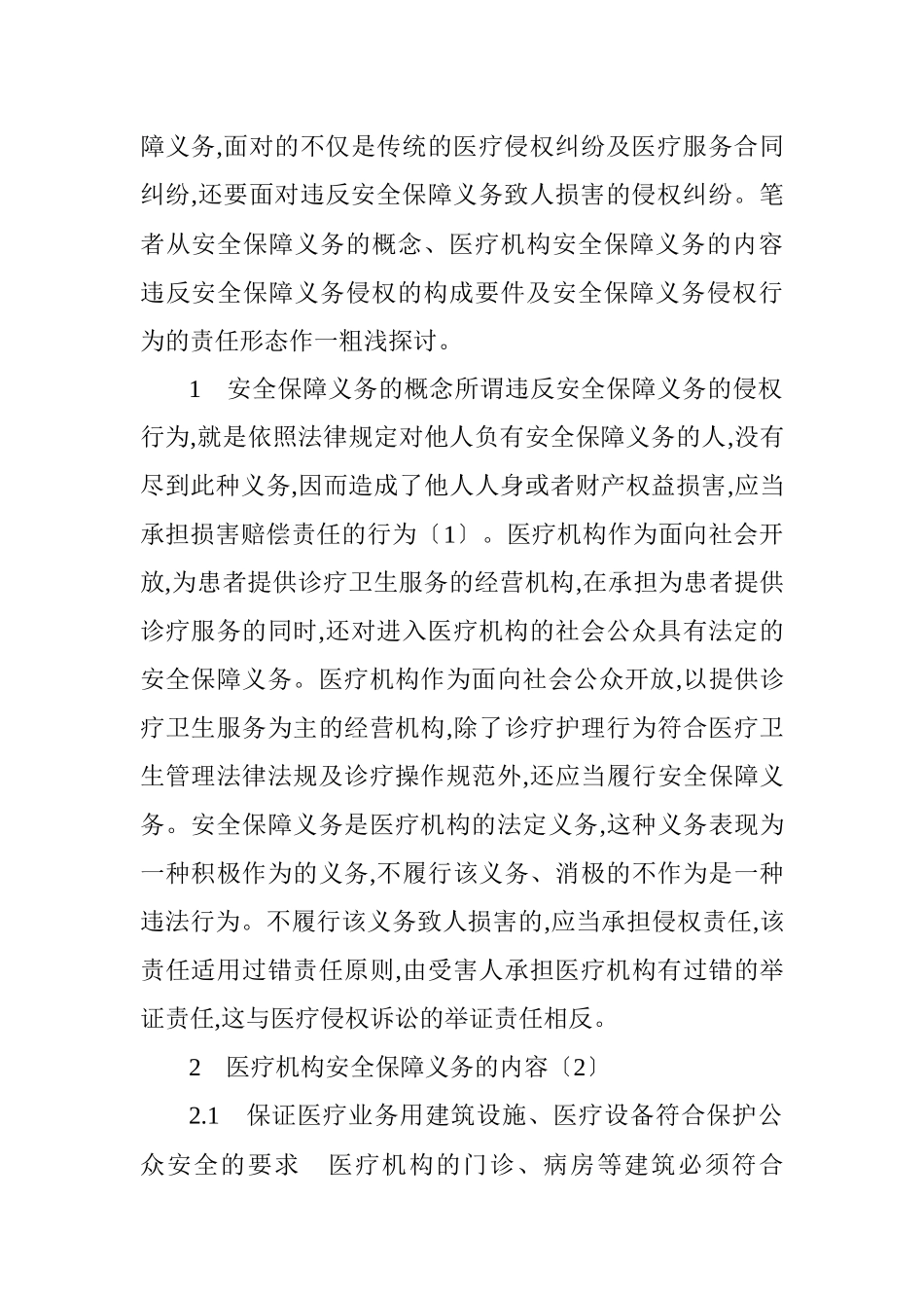 医疗安全论文和社会责任论文：浅析医疗机构的安全保障义务及相关法律_第2页