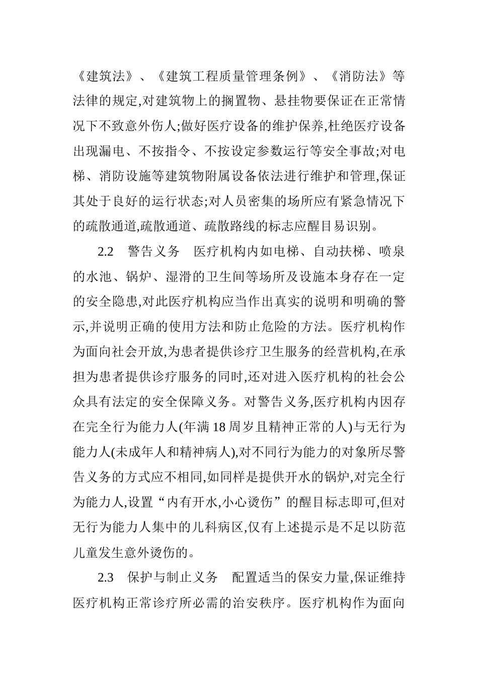 医疗安全论文和社会责任论文：浅析医疗机构的安全保障义务及相关法律_第3页