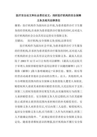 医疗安全论文和社会责任论文：浅析医疗机构的安全保障义务及相关法律