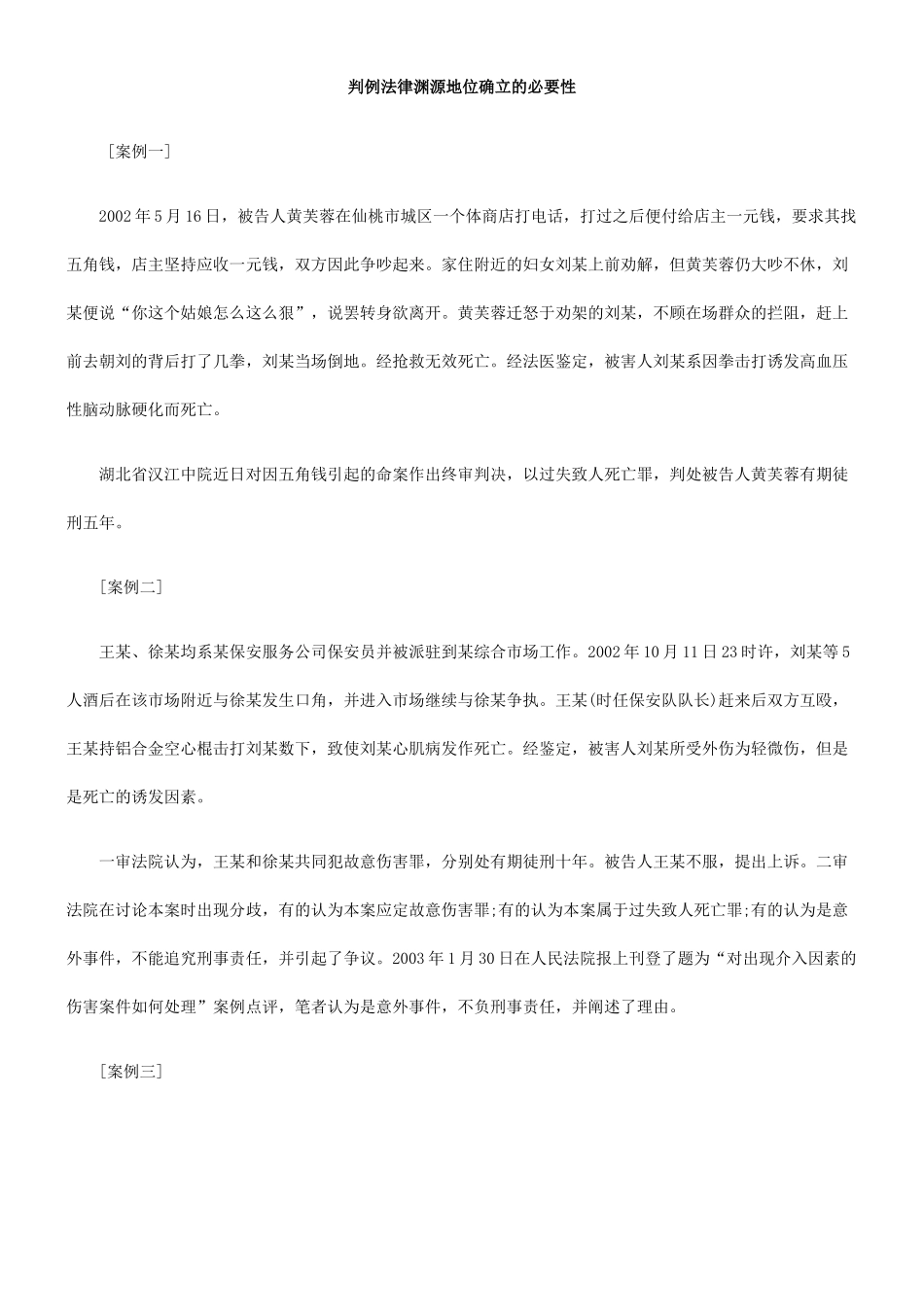判例法律渊源地位确立的必要性_第1页