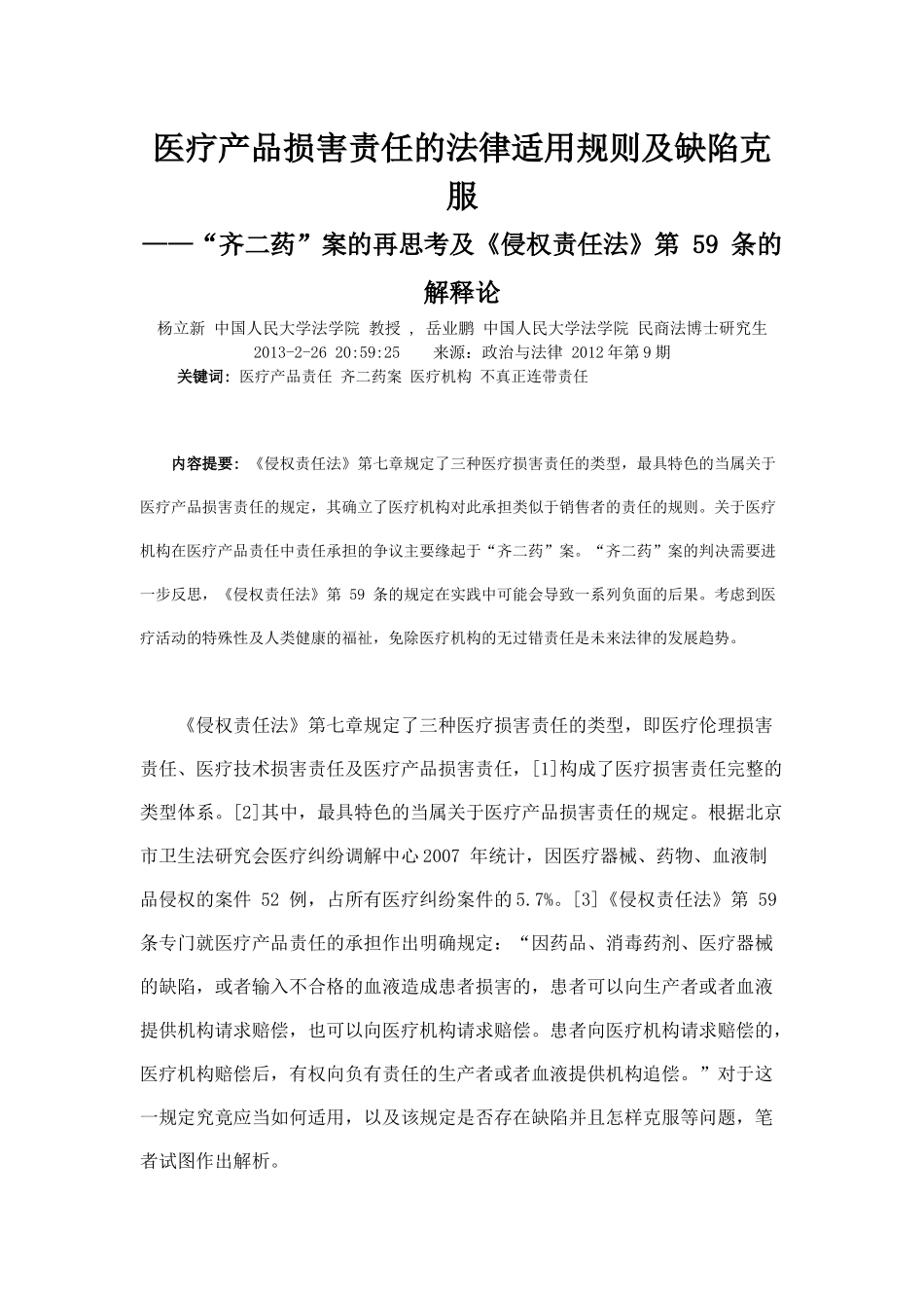 医疗产品损害责任的法律适用规则及缺陷克服_第1页