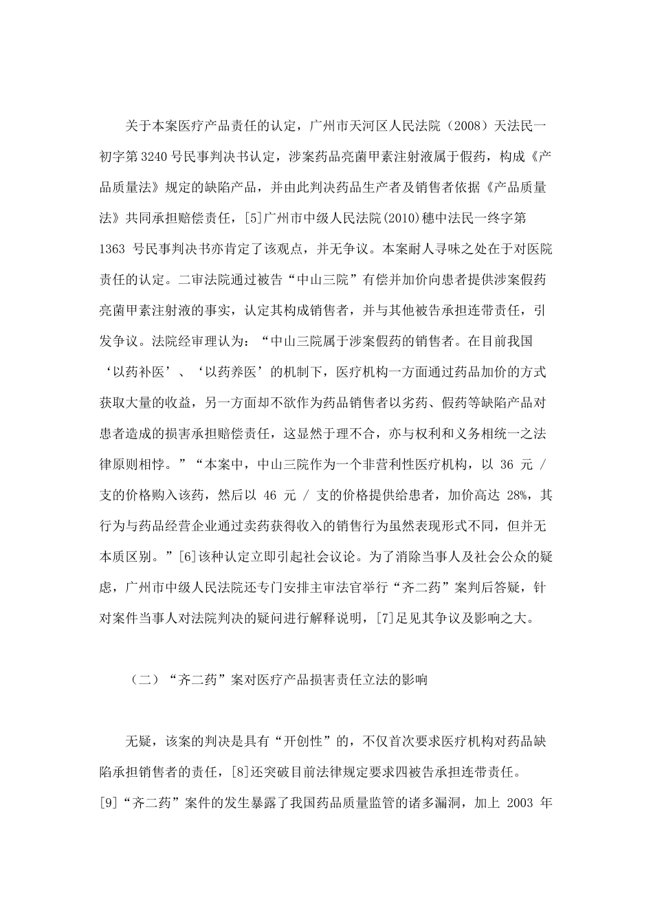 医疗产品损害责任的法律适用规则及缺陷克服_第3页