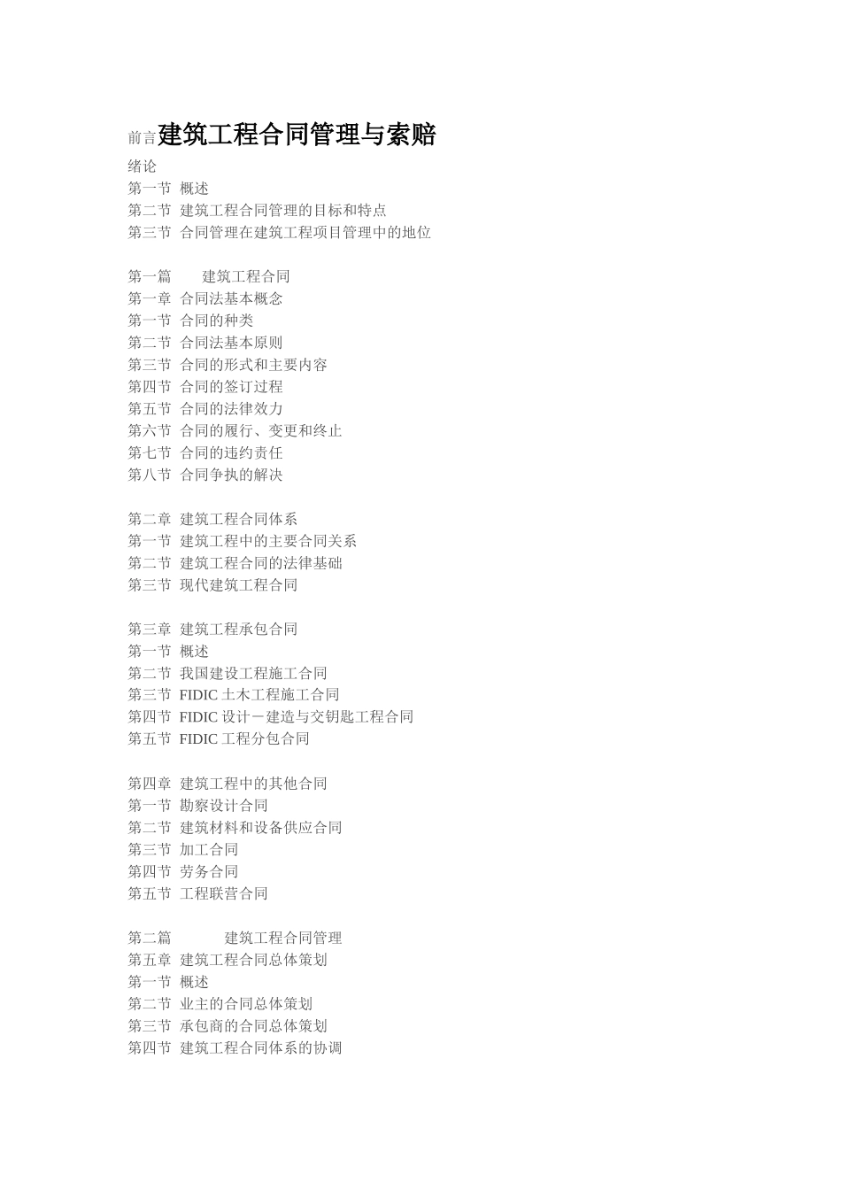 前言建筑工程合同管理_第1页