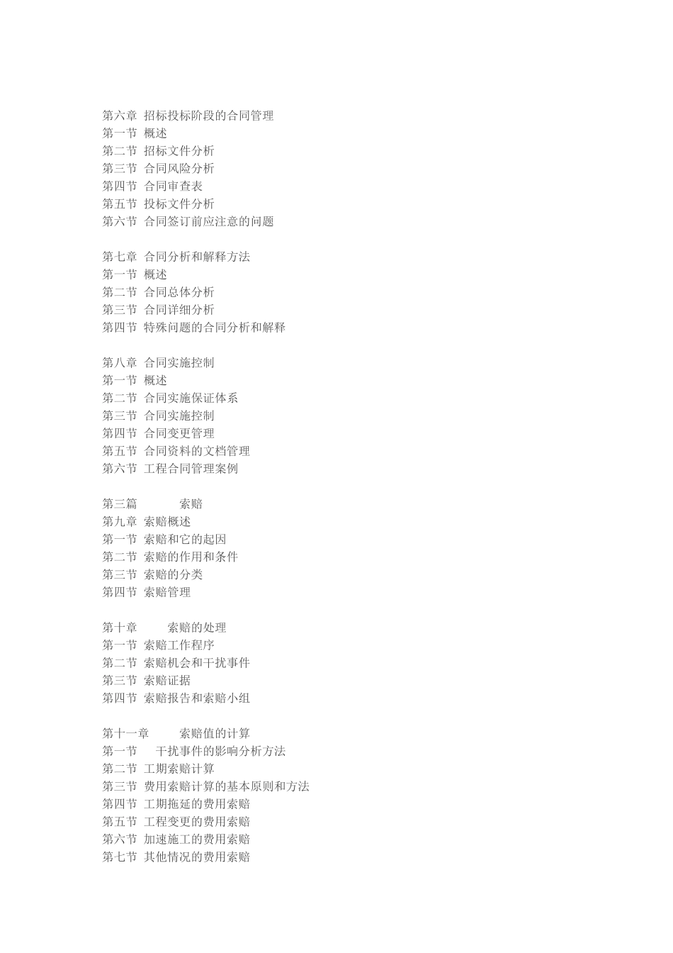 前言建筑工程合同管理_第2页