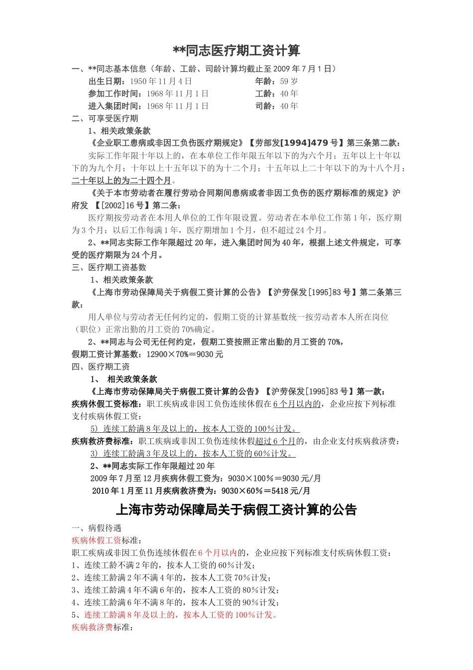 医疗期计算实践案例及相关法律索引_第2页