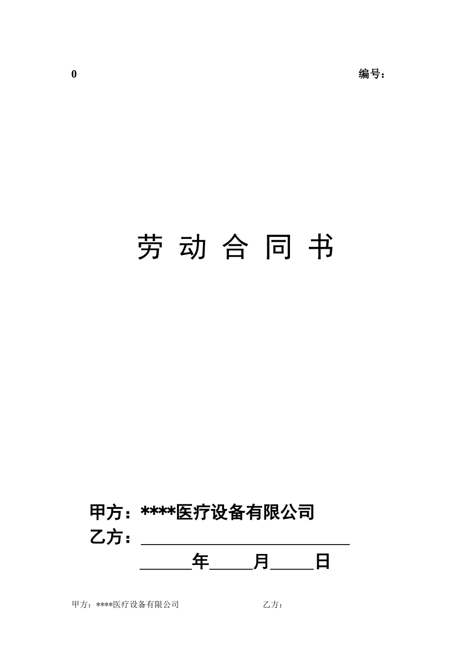 医疗器械公司劳动合同(DOC5页)_第1页