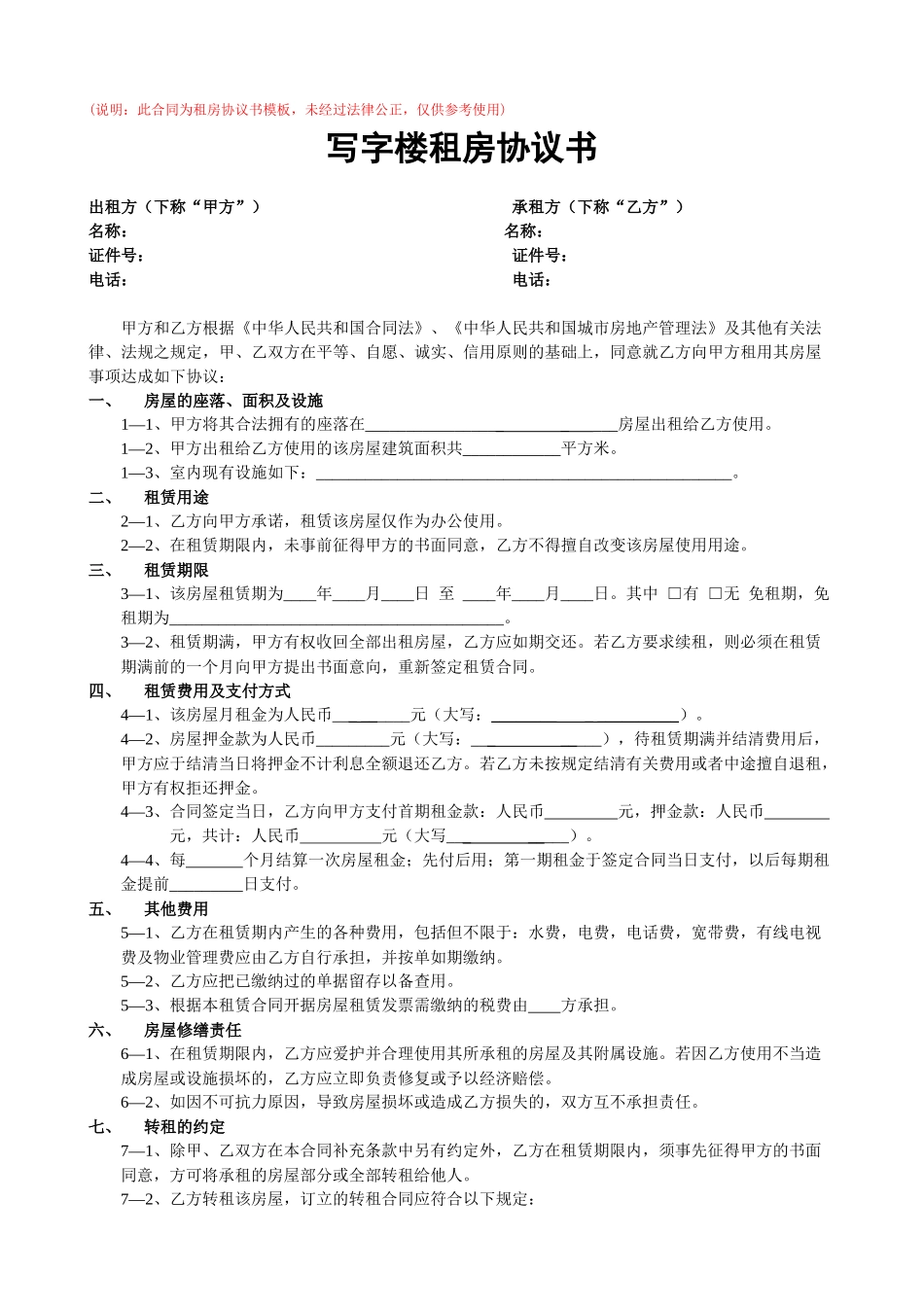写字楼租房合同_第1页
