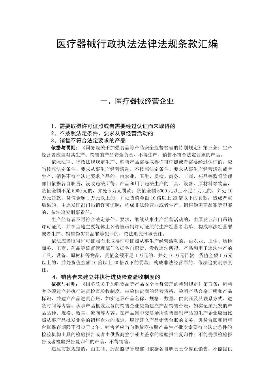 医疗器械行政执法法律法规条款汇编_第1页