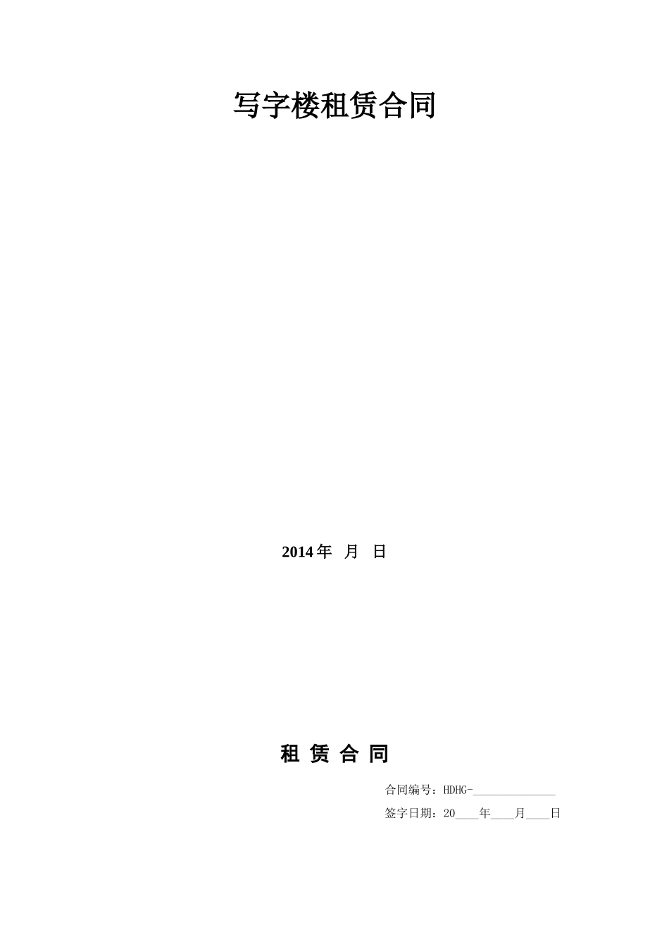 写字楼租赁合同-XXXX最新(DOC6页)_第1页