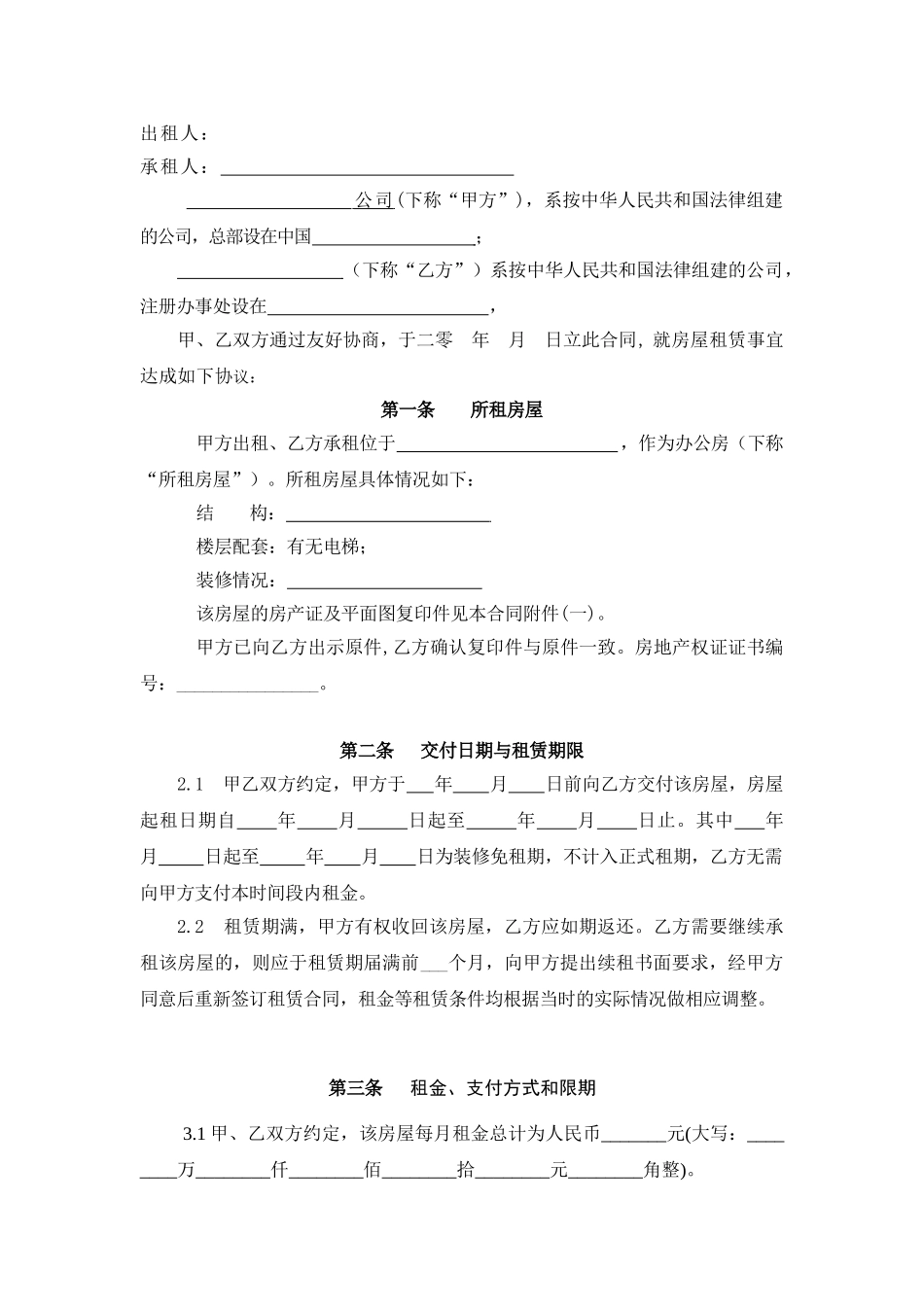 写字楼租赁合同-XXXX最新(DOC6页)_第2页