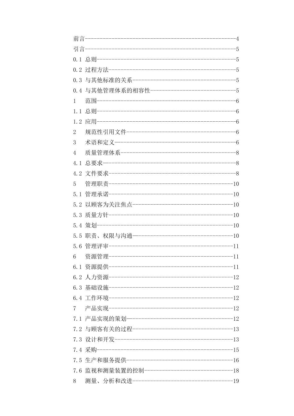 医疗器械质量管理体系用于法规的要求(DOC26)_第2页