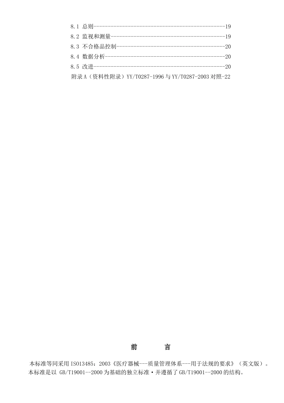 医疗器械质量管理体系用于法规的要求(DOC26)_第3页
