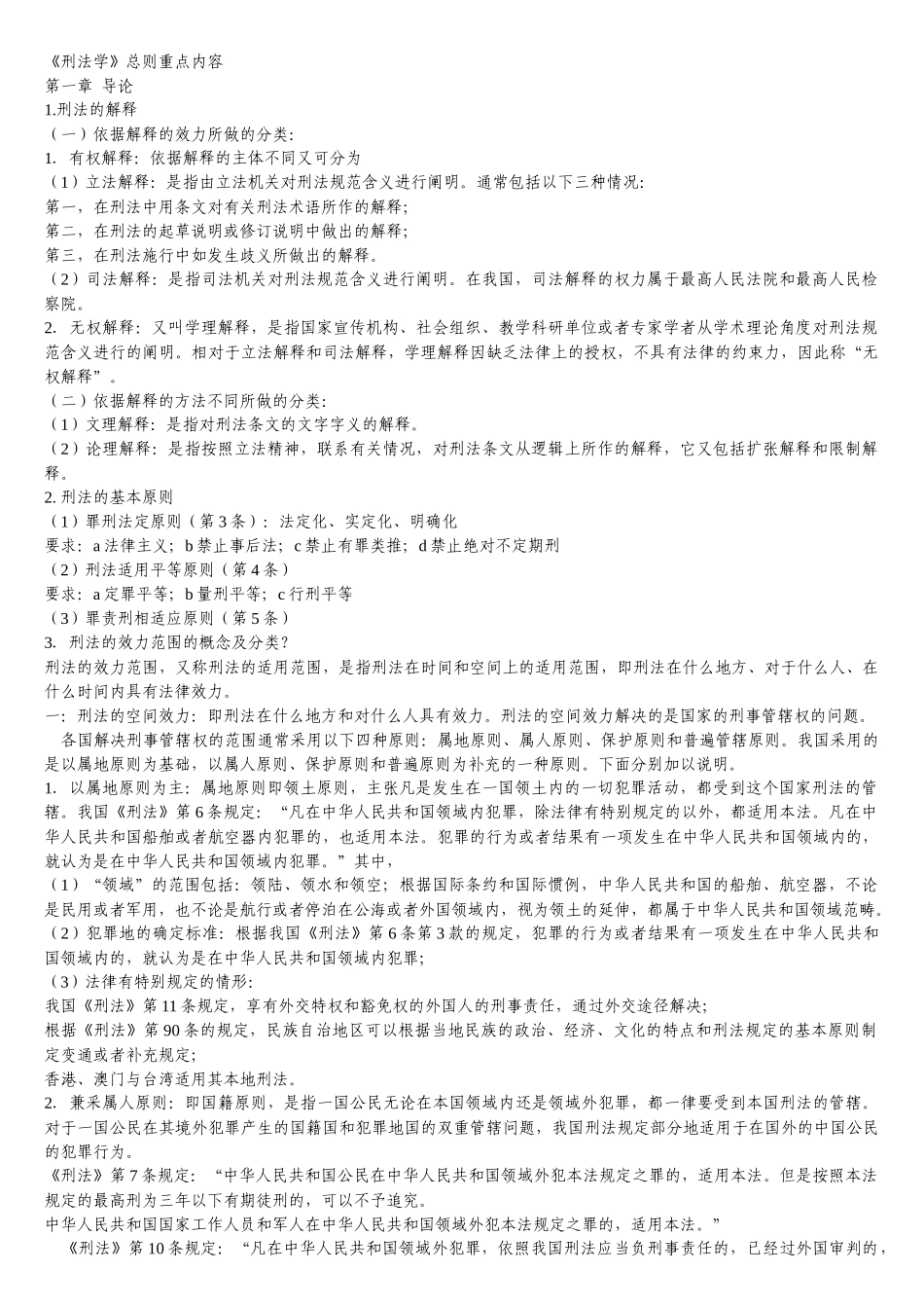 刑法民法必背知识点(法律硕士联考用)_第1页