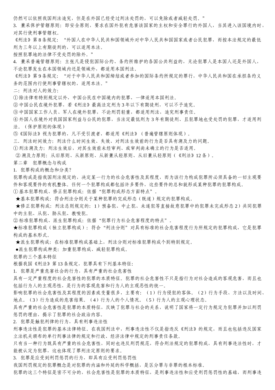 刑法民法必背知识点(法律硕士联考用)_第2页