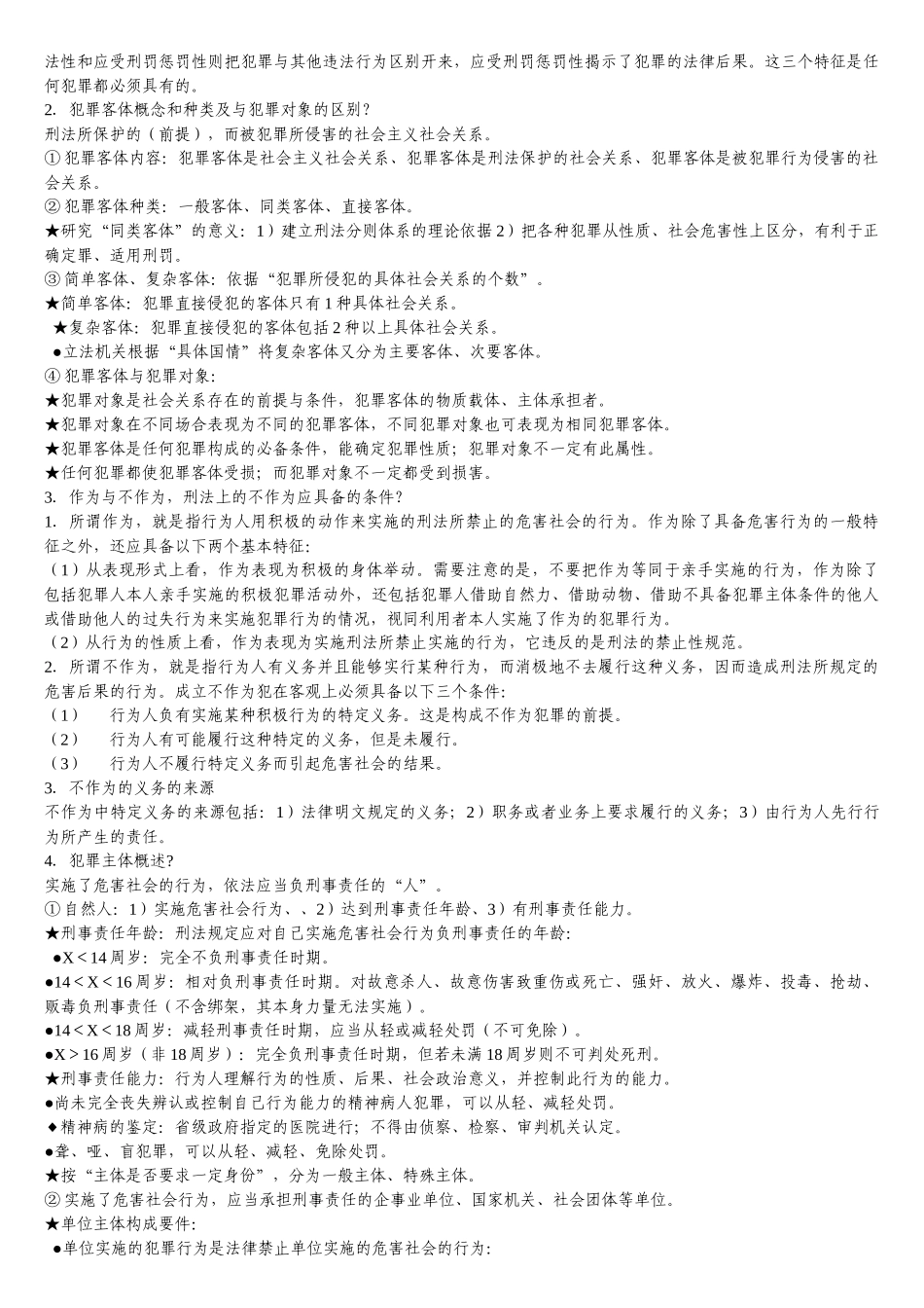 刑法民法必背知识点(法律硕士联考用)_第3页