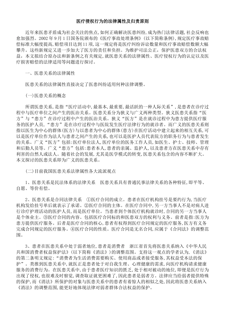医疗侵权行为的法律属性及归责原则_第1页