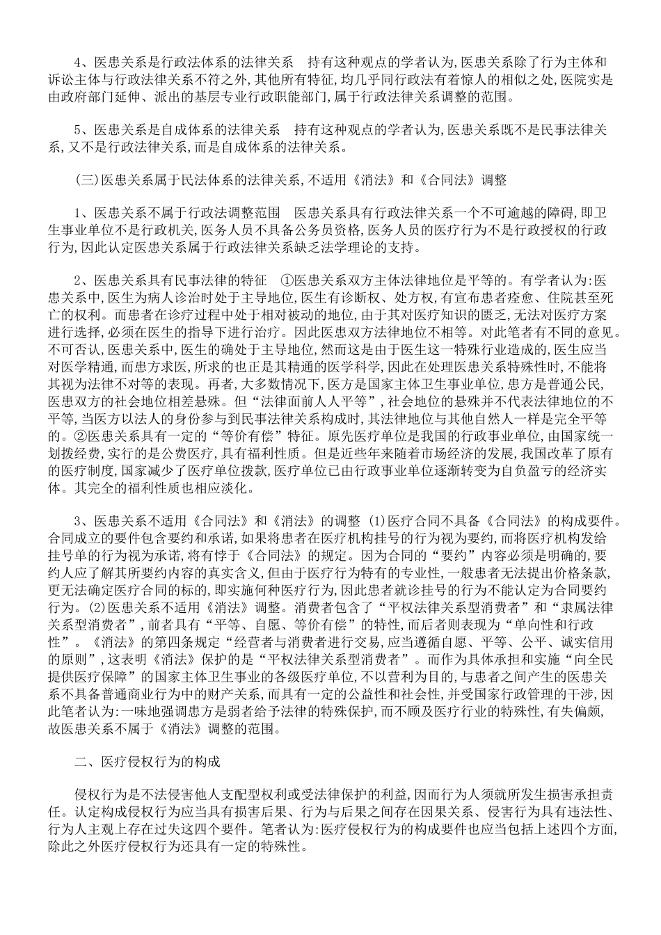 医疗侵权行为的法律属性及归责原则_第2页