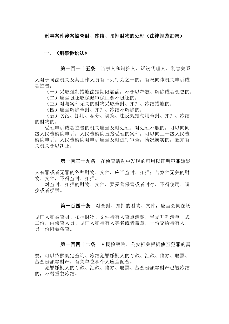 刑事案件涉案被查封、冻结、扣押财物的处理(法律规范汇_第1页