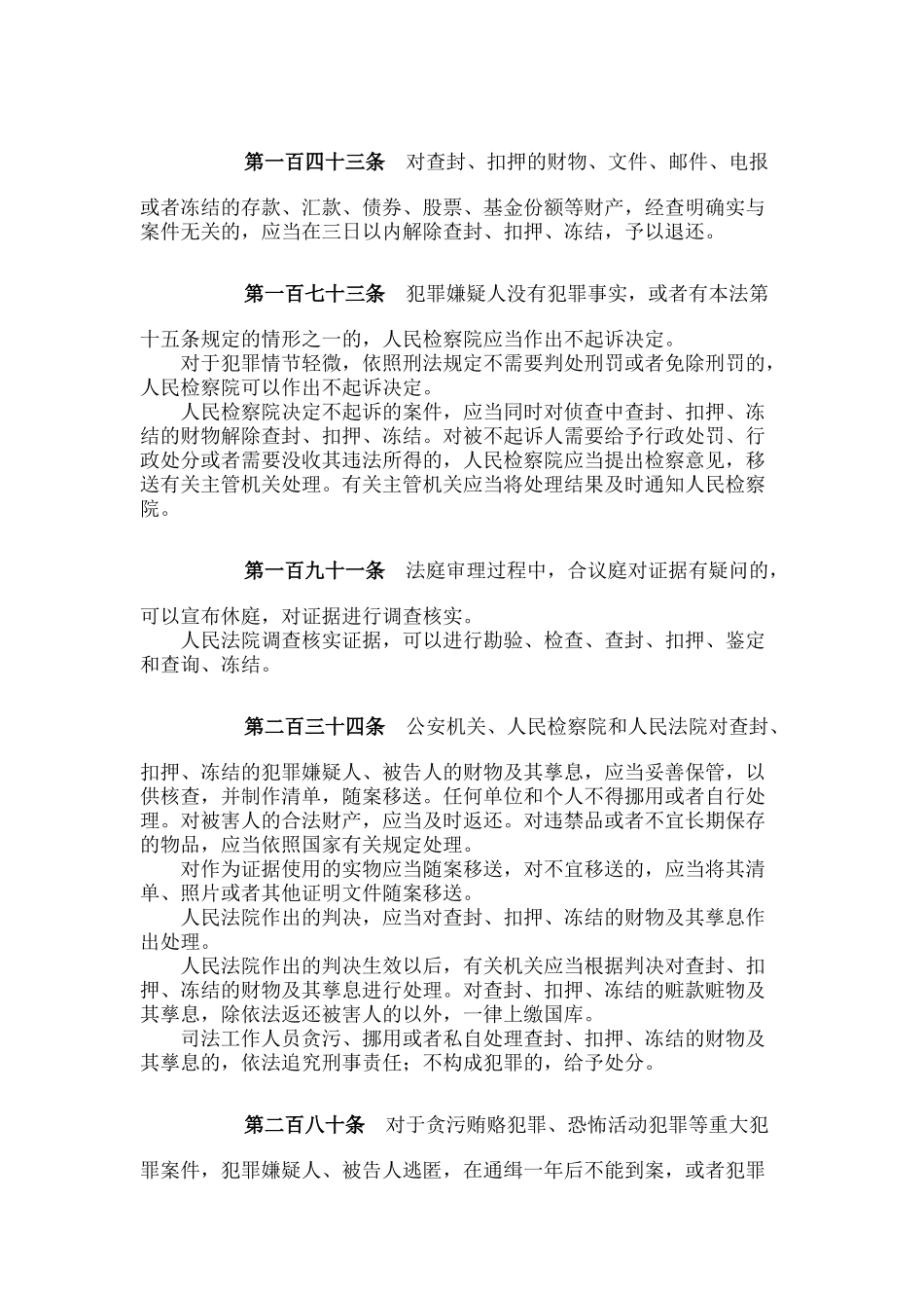 刑事案件涉案被查封、冻结、扣押财物的处理(法律规范汇_第2页