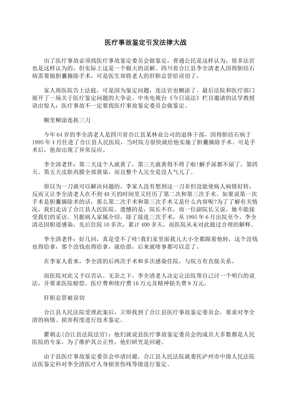 医疗事故鉴定引发法律大战_第1页