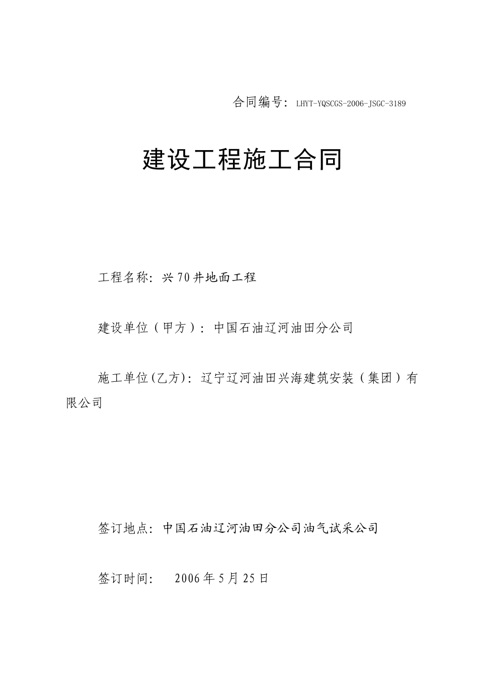 兴70井地面工程建设工程施工合同(doc23)_第1页