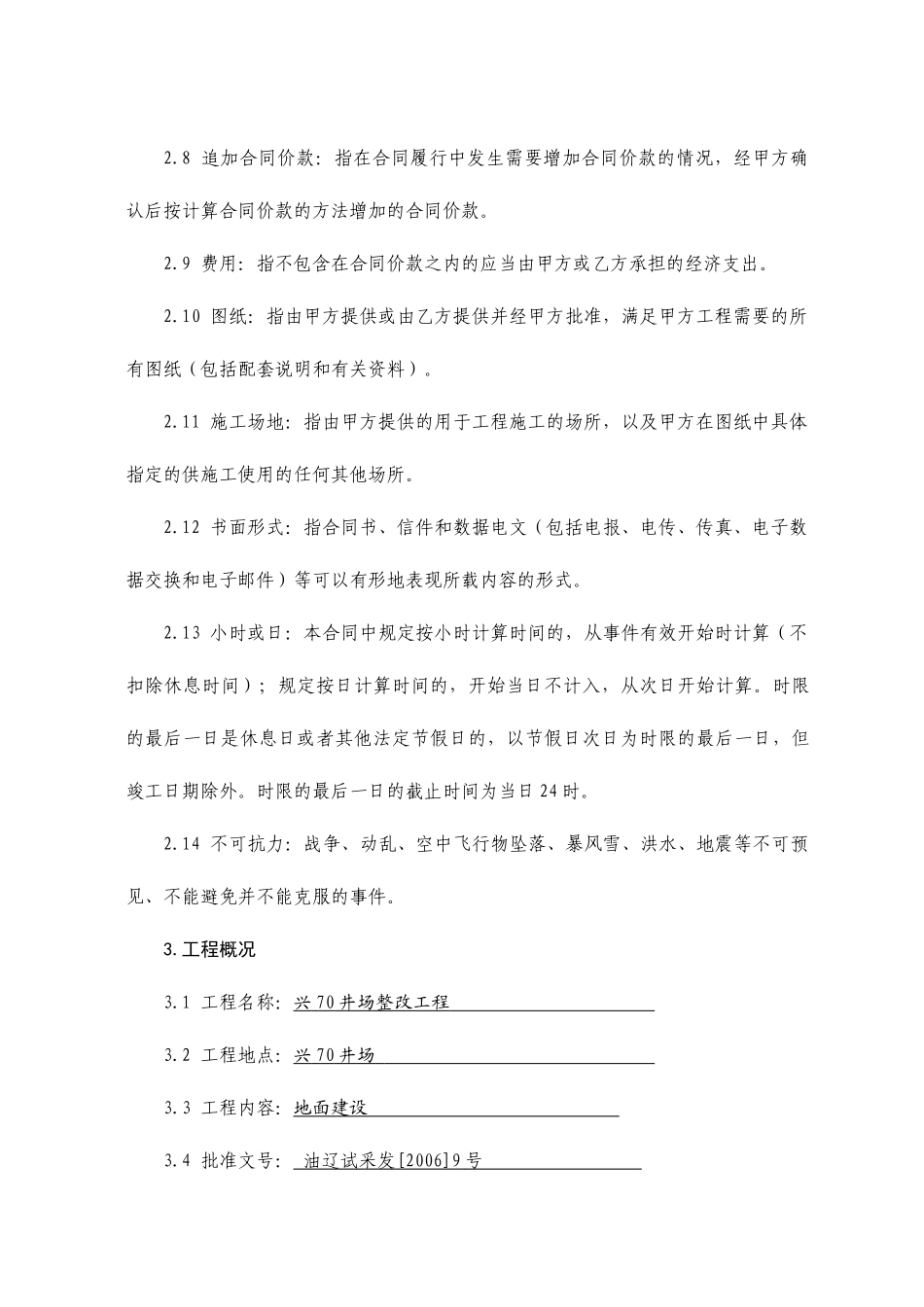 兴70井地面工程建设工程施工合同(doc23)_第3页