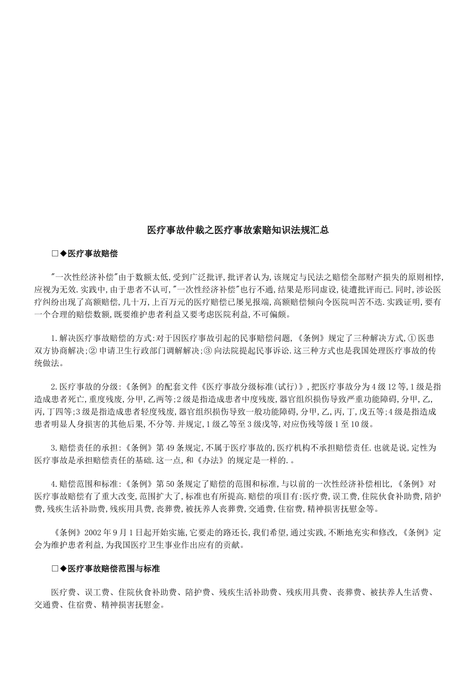 医疗事故医疗事故仲裁之医疗事故索赔知识法规汇总的应用_第1页