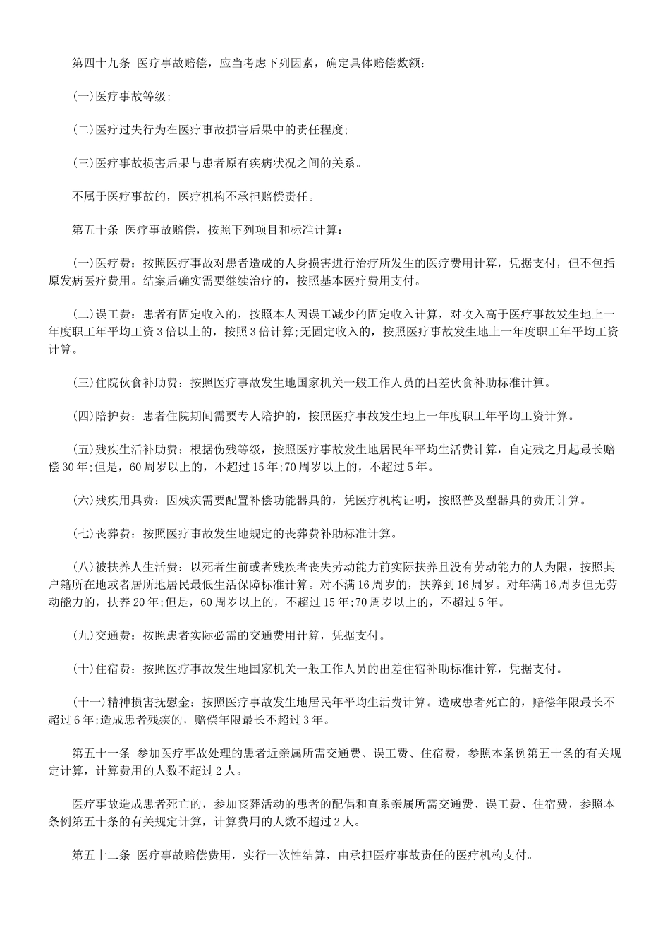 医疗事故医疗事故仲裁之医疗事故索赔知识法规汇总的应用_第2页