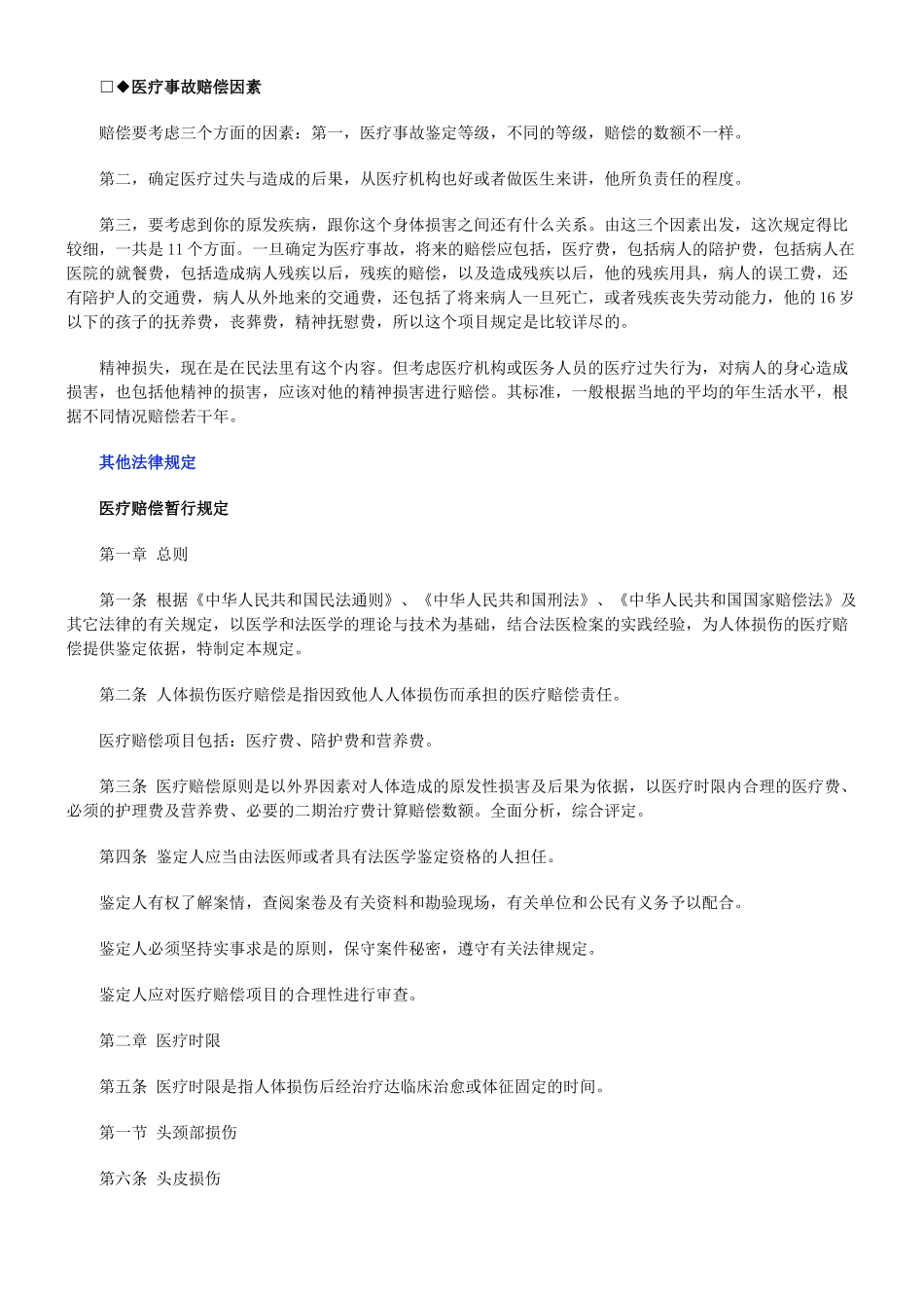 医疗事故医疗事故仲裁之医疗事故索赔知识法规汇总的应用_第3页
